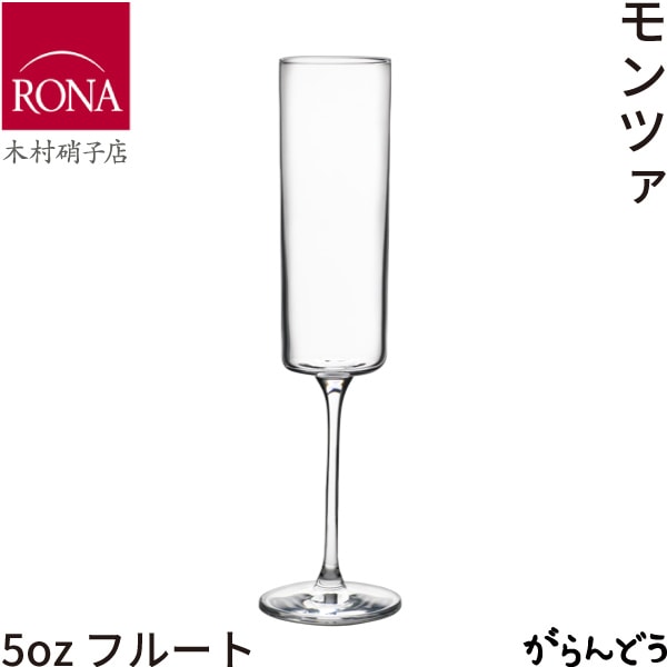 木村硝子店 モンツァ 5oz フルート