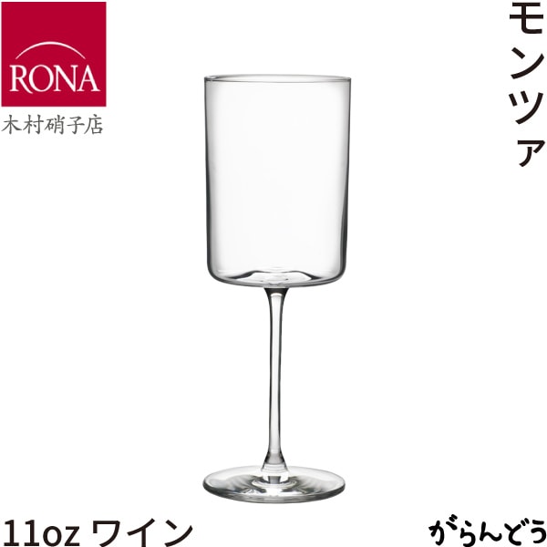 木村硝子店 モンツァ 11oz ワイン