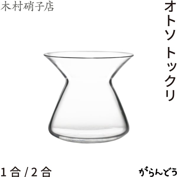 木村硝子店 オトソ トックリ 1合/2合