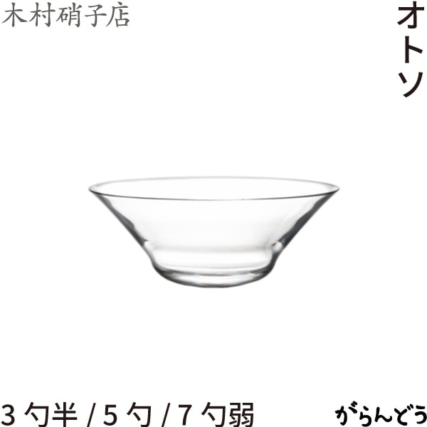 木村硝子店 オトソ 3勺半/5勺/7勺弱