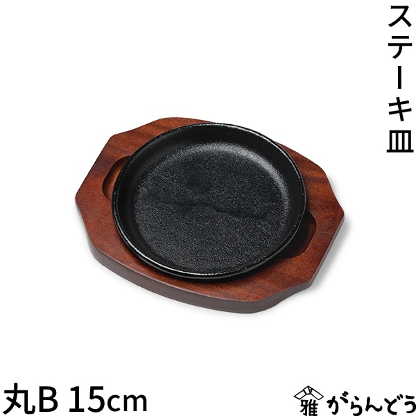SN 鉄 ステーキ皿 丸B 15cm
