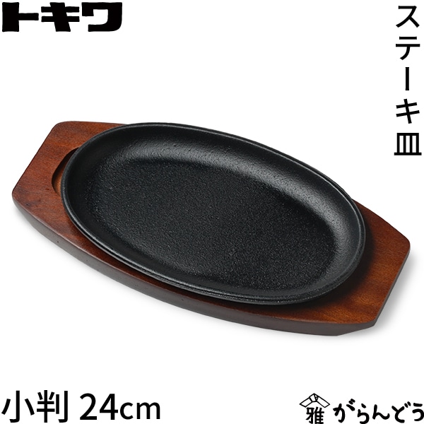 トキワ 鉄 ステーキ皿 301 小判 小 24cm