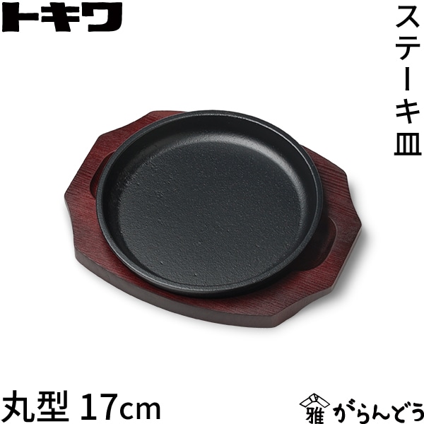 トキワ 鉄 ステーキ皿 304 丸 17cm