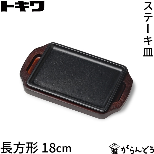 トキワ 鉄 ステーキ皿 309 長方形 18cm