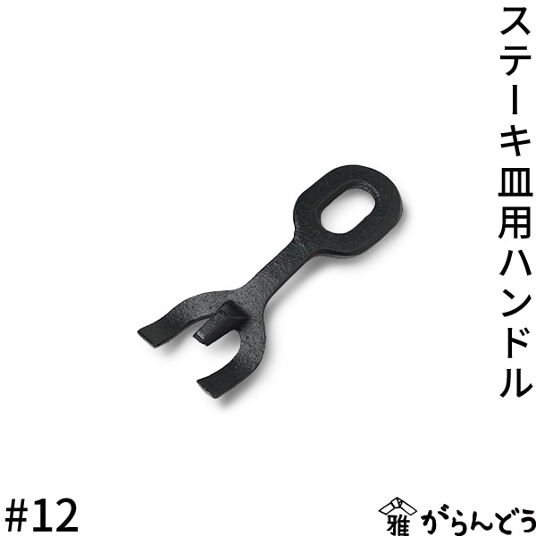 SN ステーキ皿用ハンドル #12