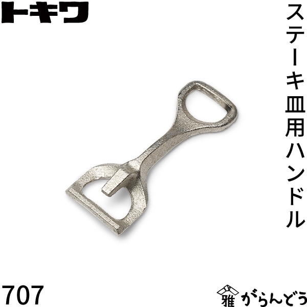 トキワ ステーキ皿用ハンドル 707