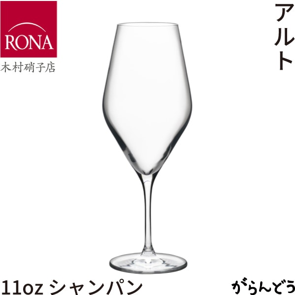 木村硝子店 アルト 11oz シャンパン