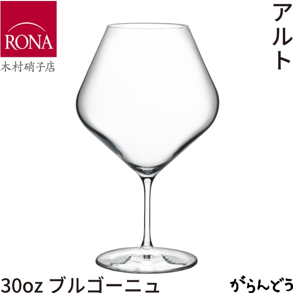 木村硝子店 アルト 30oz ブルゴーニュ