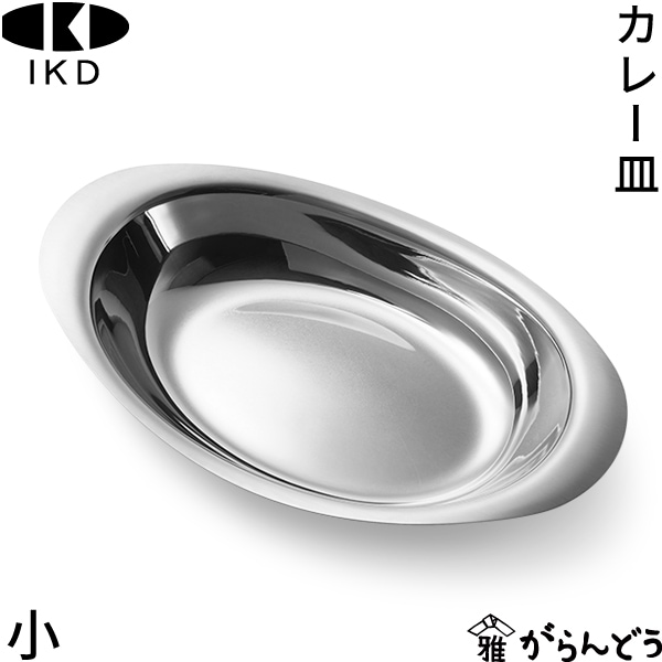 イケダ カレー皿 小 10.5インチ