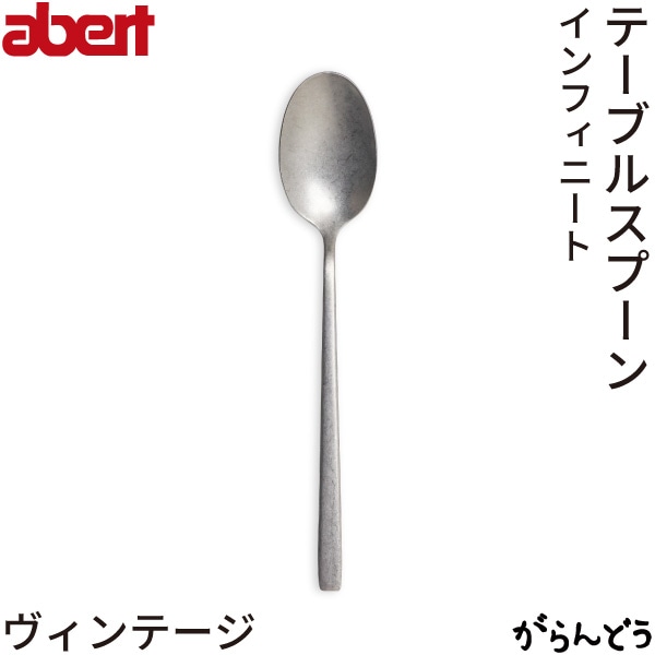 abert(アベルト) Infnito(インフィニート) ヴィンテージ テーブルスプーン