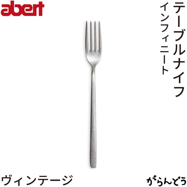 abert(アベルト) Infnito(インフィニート) ヴィンテージ テーブルフォーク