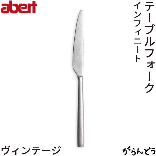 abert(アベルト) Infnito(インフィニート) ヴィンテージ テーブルナイフ