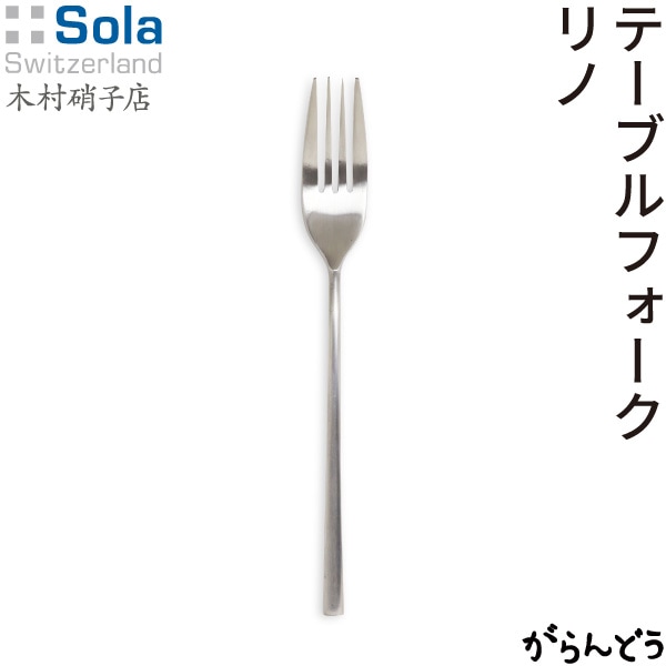 SOLA Switzerland AG(ソーラ スイス アーゲー) RINO(リノ) テーブルフォーク
