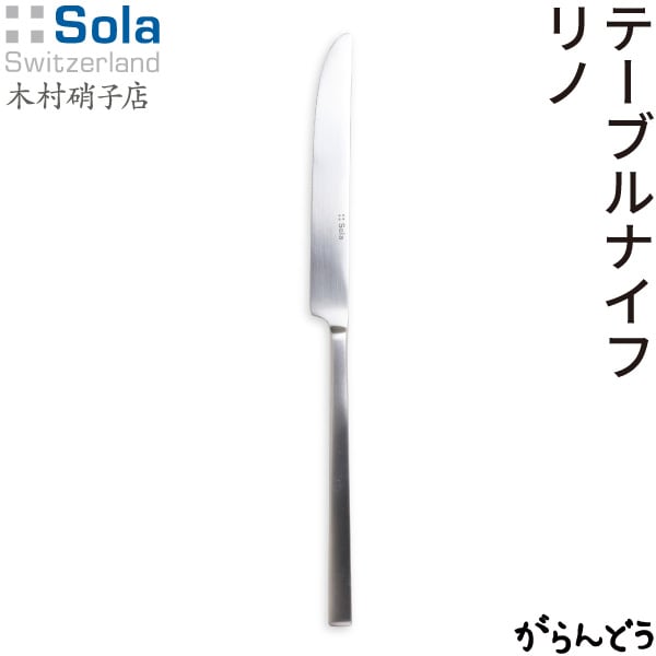 SOLA Switzerland AG(ソーラ スイス アーゲー) RINO(リノ) テーブルナイフ
