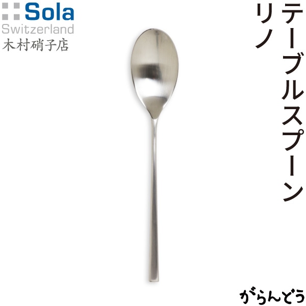 SOLA Switzerland AG(ソーラ スイス アーゲー) RINO(リノ) テーブルスプーン