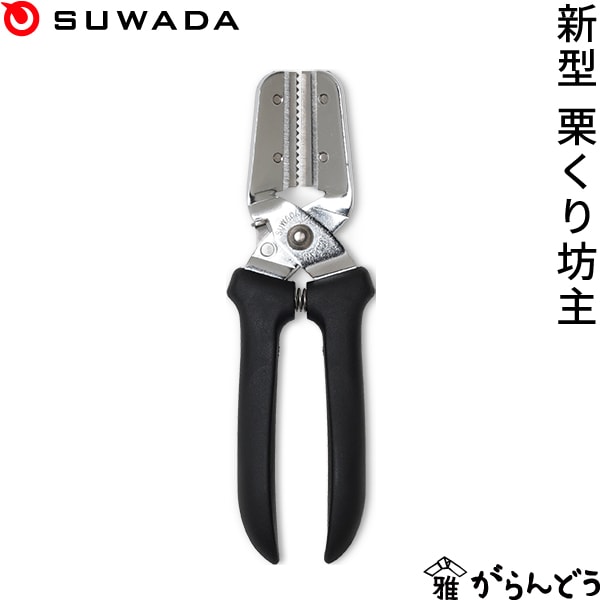 SUWADA 新型 栗くり坊主