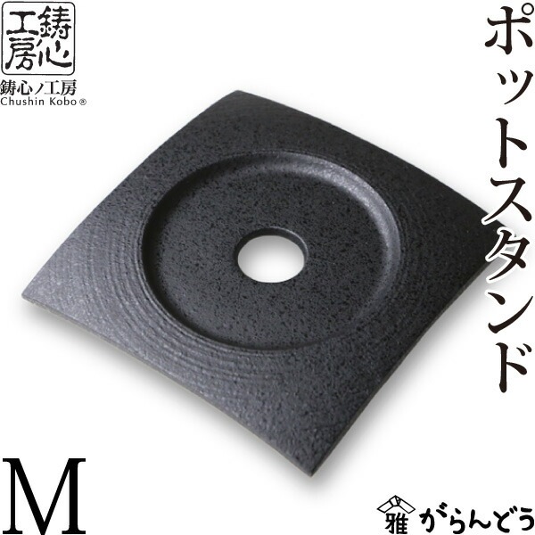ポットスタンドM 鋳心ノ工房