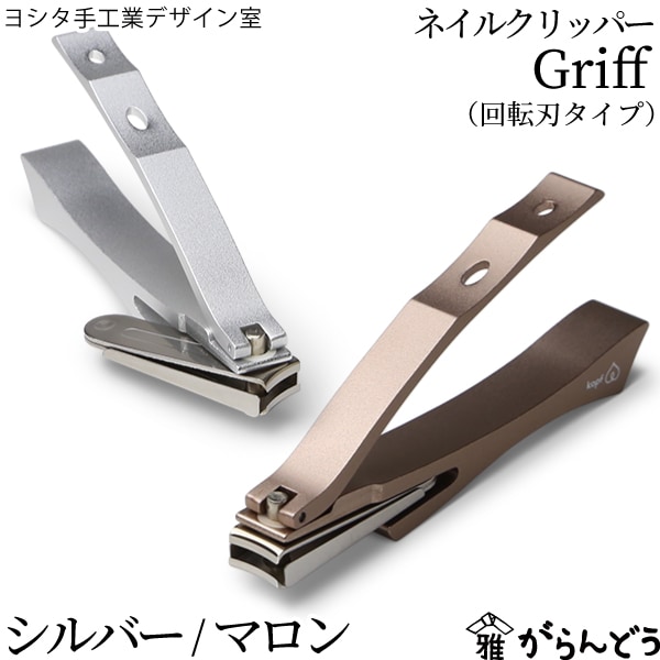 ヨシタ手工業デザイン室 ネイルクリッパーGriff 回転刃タイプ ヤスリなし