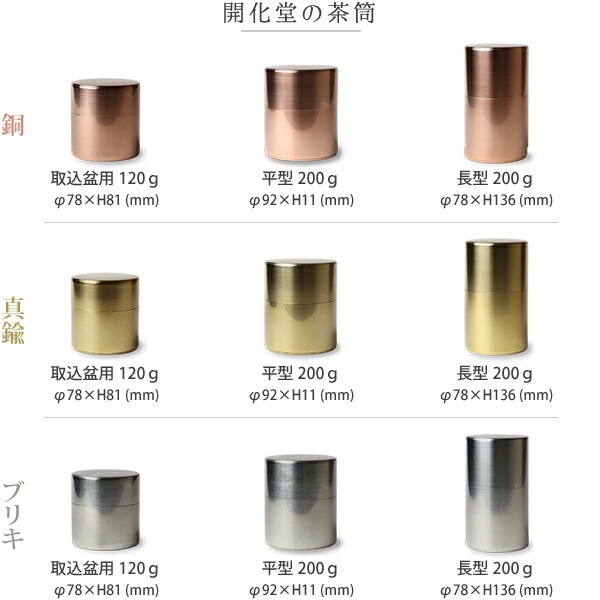 茶筒 開化堂 ブリキ 平型200g | メーカー別,か行,開化堂