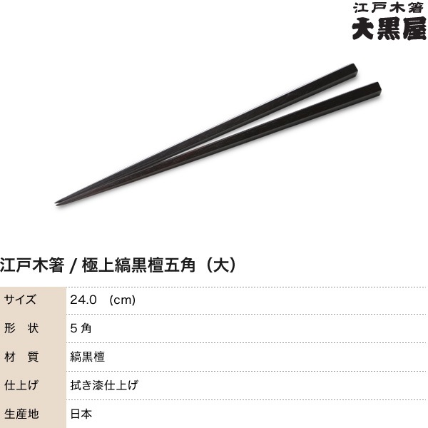 江戸木箸 漆塗極上縞黒檀 五角 大 大黒屋
