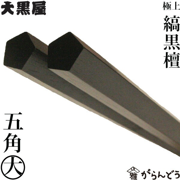 江戸木箸 漆塗極上縞黒檀 五角 大 大黒屋