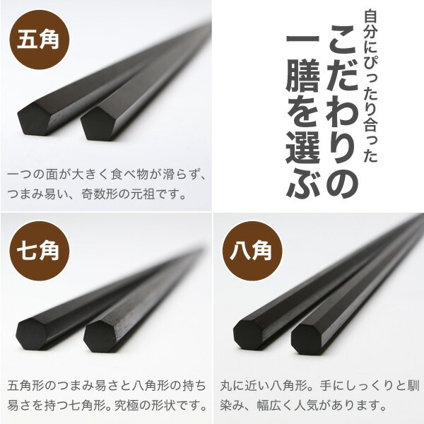 江戸木箸 漆塗極上縞黒檀 五角 大 大黒屋