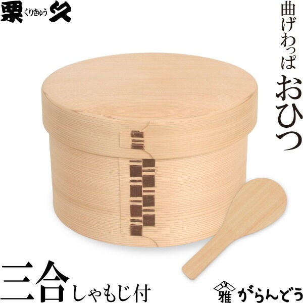 曲げわっぱ おひつ 3合 栗久 秋田 | メーカー別,か行,栗久