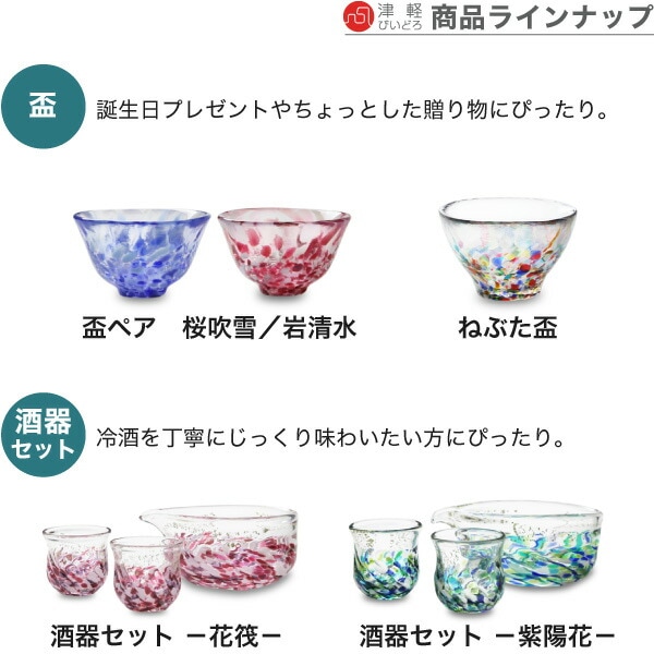 津軽びいどろ 四季の盃 石塚硝子 | メーカー別,あ行,アデリア