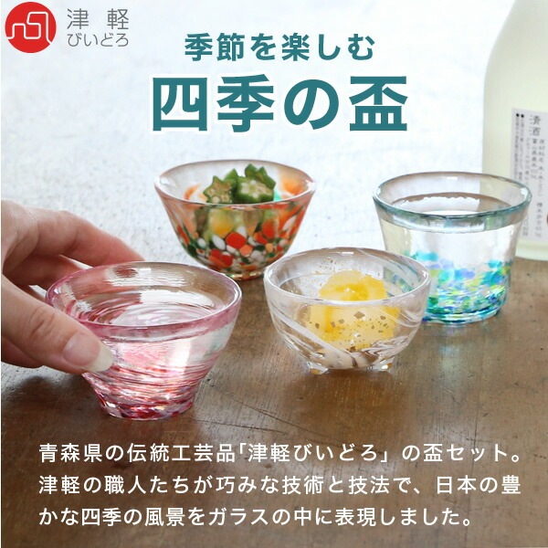 津軽びいどろ 四季の盃 石塚硝子 | メーカー別,あ行,アデリア