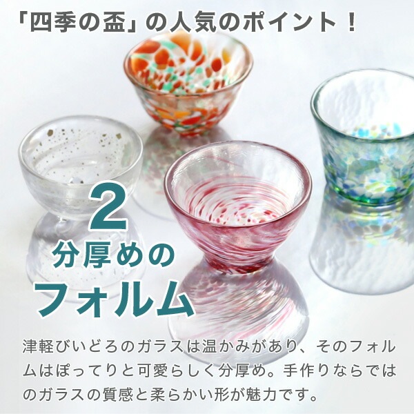 津軽びいどろ 四季の盃 石塚硝子 | メーカー別,あ行,アデリア