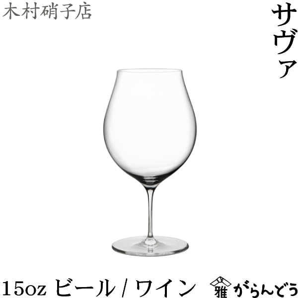 木村硝子店 サヴァ 15oz ビール/ワイン | メーカー別,か行,木村硝子店