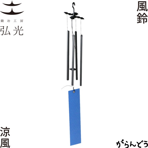 鍛冶工房弘光 風鈴 涼風 | メーカー別,か行,鍛冶工房弘光 | がらんどう