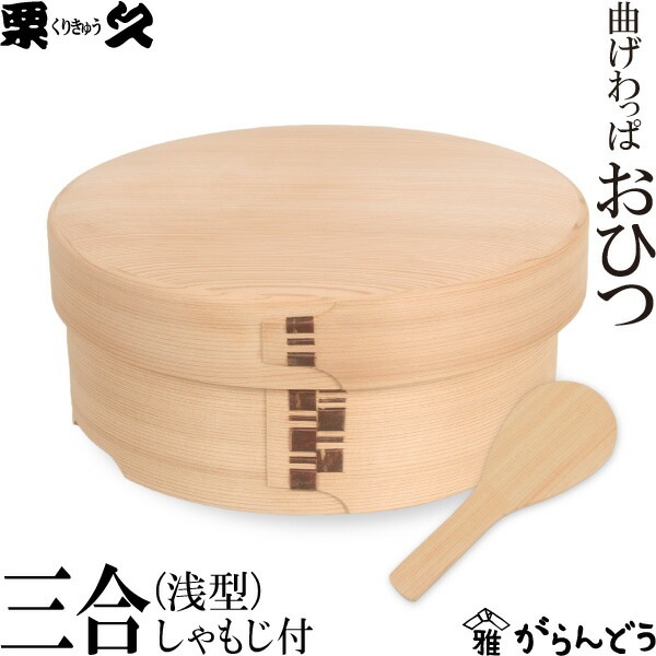曲げわっぱ おひつ 3合浅型 栗久 秋田 | メーカー別,か行,栗久