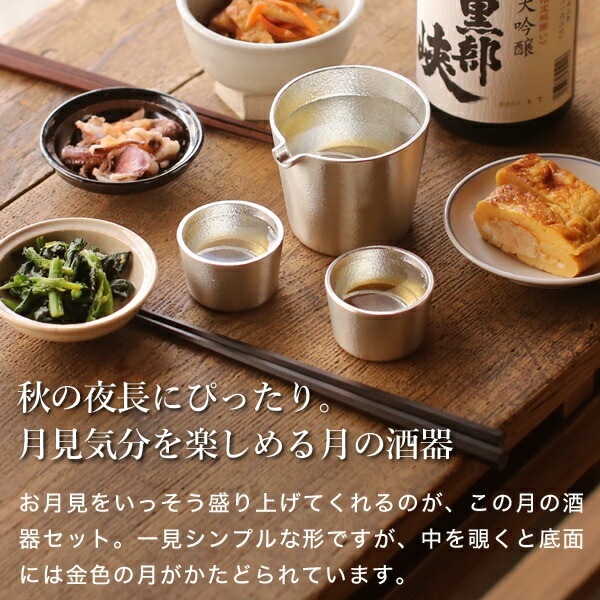 能作 月の酒器セット 金箔 | メーカー別,な行,能作 | がらんどう