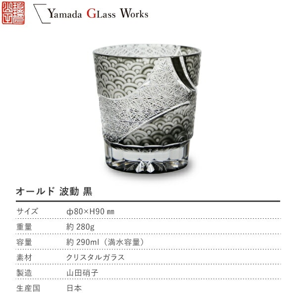 山田硝子 オールド 波動 黒 江戸切子