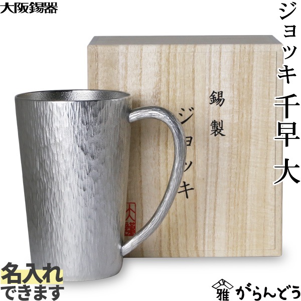 大阪錫器 ジョッキ千早 大 | メーカー別,あ行,大阪錫器 | がらんどう