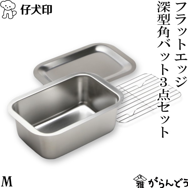 仔犬印 フラットエッジ 深型角バット 3点セット M(深型角バット・トレー・アミ)