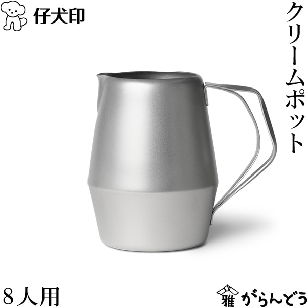 仔犬印 クリームポット 8人用 本間製作所 | キッチン用品,コーヒー器具