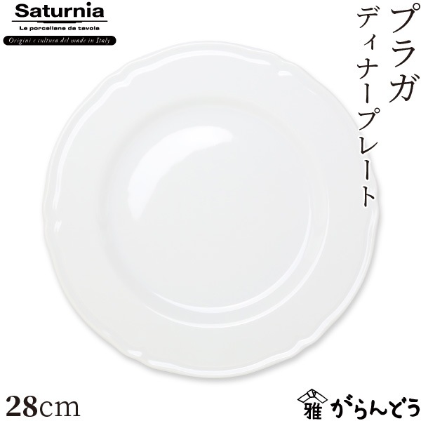 サタルニア プラガ ディナープレート 28cm Saturnia Praga | メーカー
