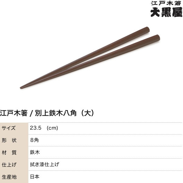 江戸木箸 漆塗別上鉄木・八角 大 大黒屋