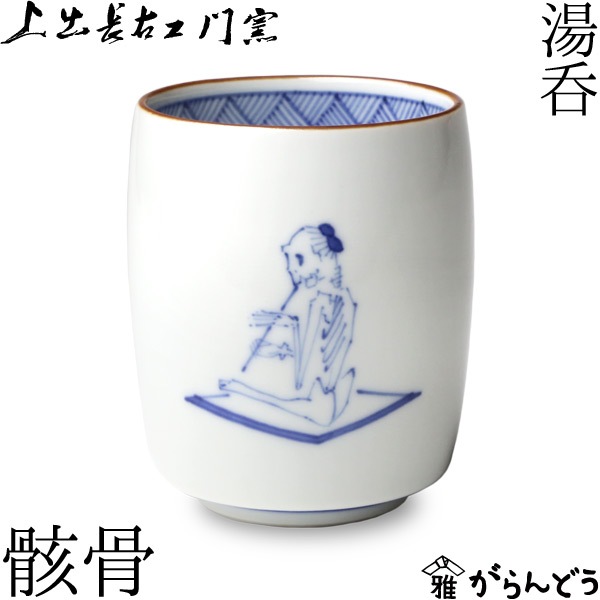 1728 まとめ売り　香蘭社　深川製磁　九谷焼　柿右衞門　湯呑　猪口　4客 1728 まとめ売り 香蘭社 深川製磁 九谷焼 柿右衞門 湯呑 猪口 4客