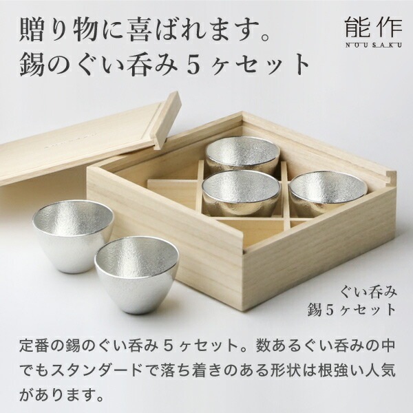 能作 ぐい呑み5ヶセット 錫 | メーカー別,な行,能作
