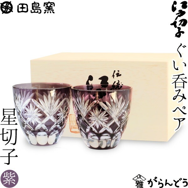 ぐい呑み ペア 星切子（紫） 田島硝子 TG06-203-2 | メーカー別