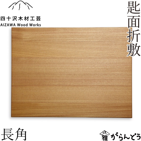 四十沢木材工芸 KINTO 匙面折敷 長角