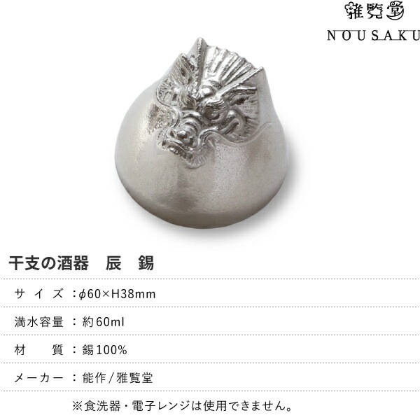 雅覧堂×能作 干支の酒器 辰 | メーカー別,か行,雅覧堂 | がらんどう