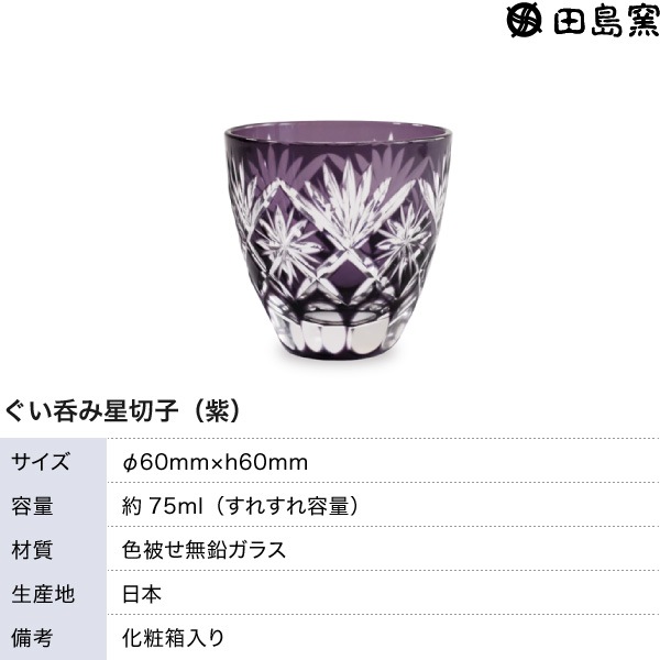 ぐい呑み 星切子 （紫） 田島硝子 TG98-203-1V | メーカー別,た