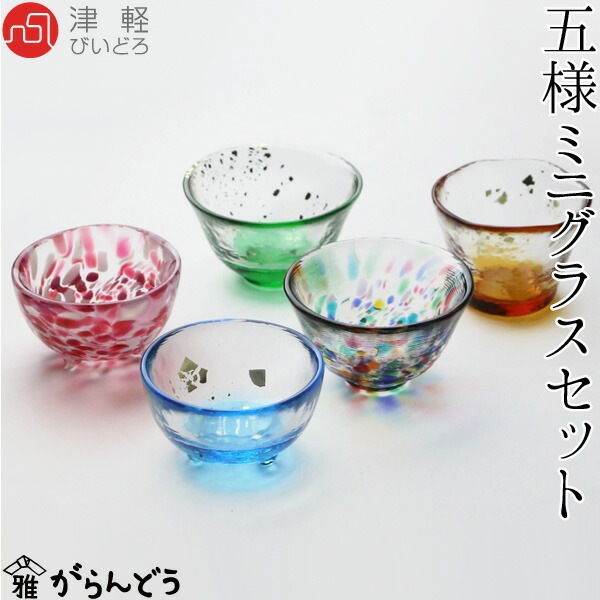 津軽びいどろ 五様ミニグラスセット 石塚硝子 | メーカー別,あ行