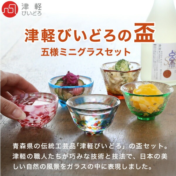 津軽びいどろ 五様ミニグラスセット 石塚硝子 | メーカー別,あ行