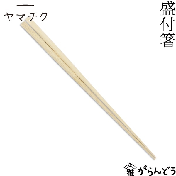 ヤマチク 盛付箸