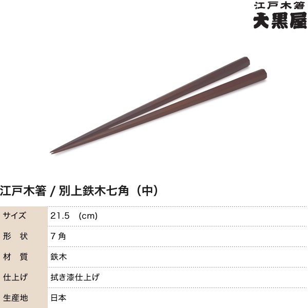 江戸木箸 漆塗別上鉄木・七角 中 大黒屋